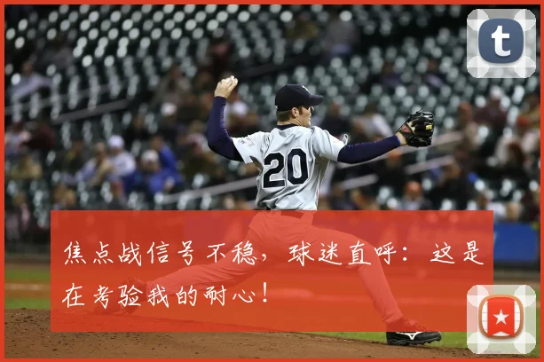 焦点战信号不稳，球迷直呼：这是在考验我的耐心！