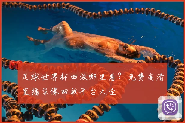 足球世界杯回放哪里看？免费高清直播录像回放平台大全