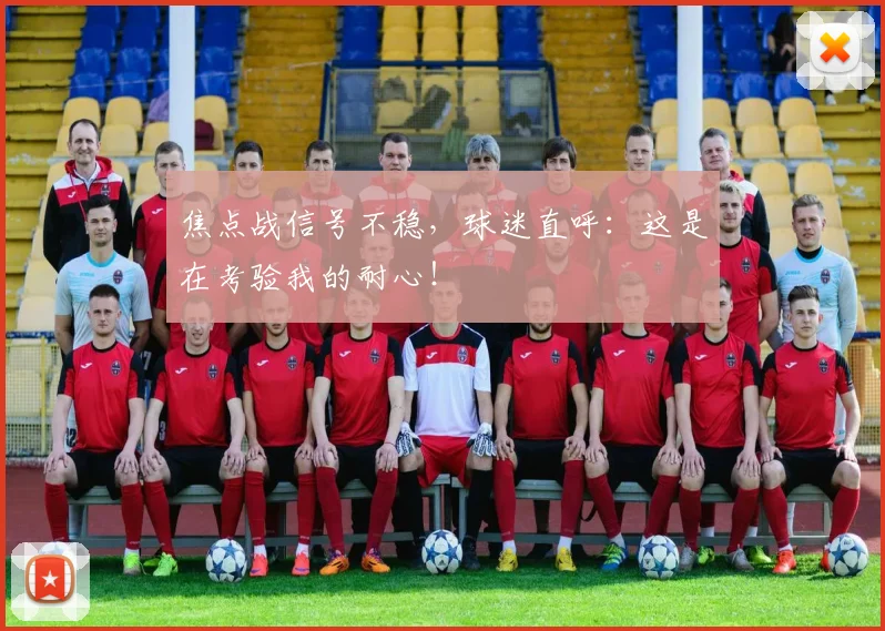 焦点战信号不稳，球迷直呼：这是在考验我的耐心！