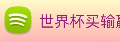 世界杯买输赢网站 logo